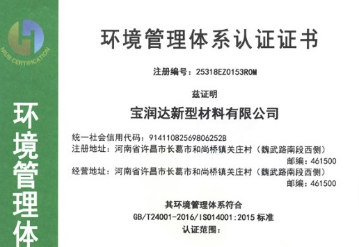寶潤達環(huán)境管理體系認證證書