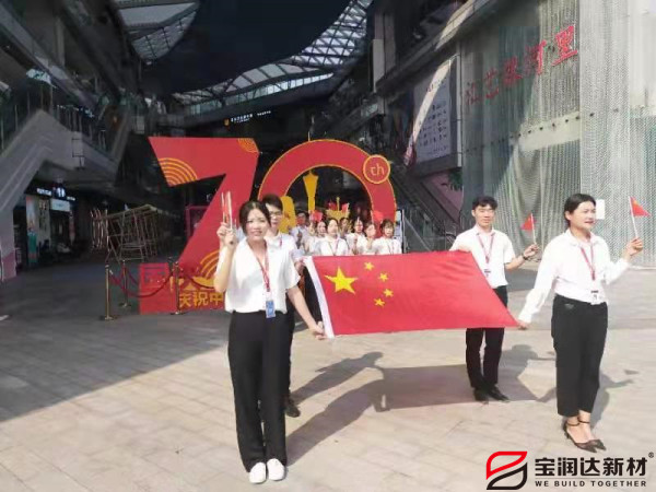 寶潤達熱烈慶祝祖國70周年
